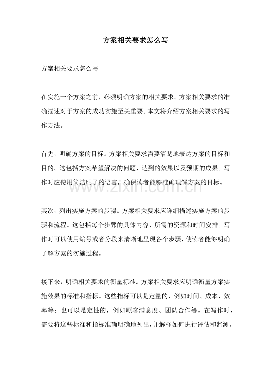 方案相关要求怎么写.docx_第1页