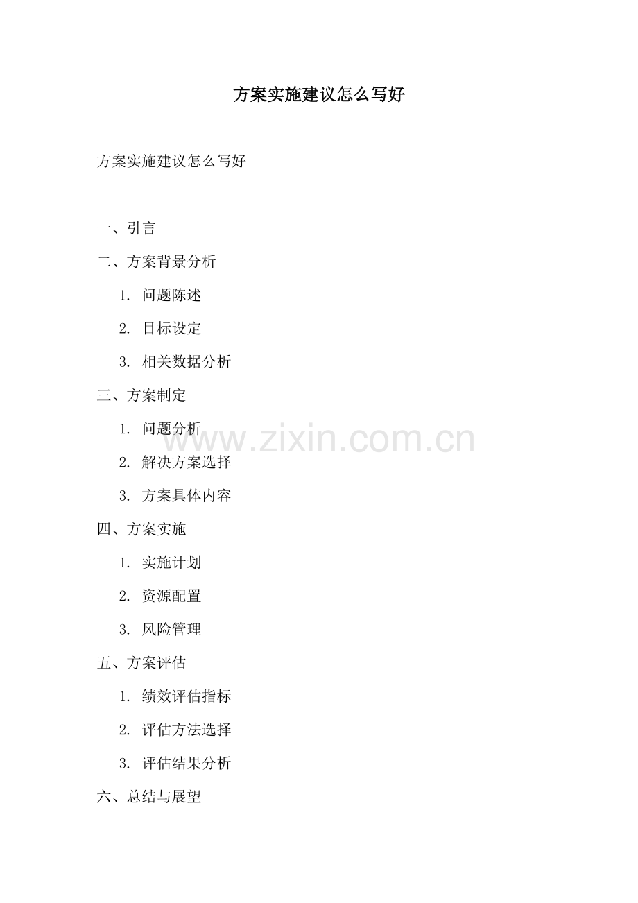 方案实施建议怎么写好.docx_第1页