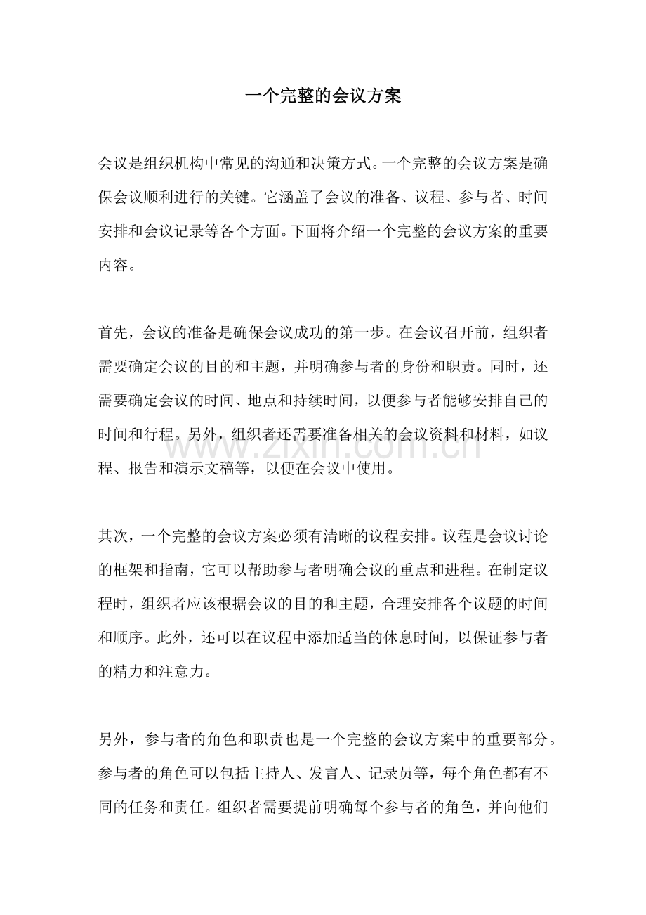 一个完整的会议方案.docx_第1页