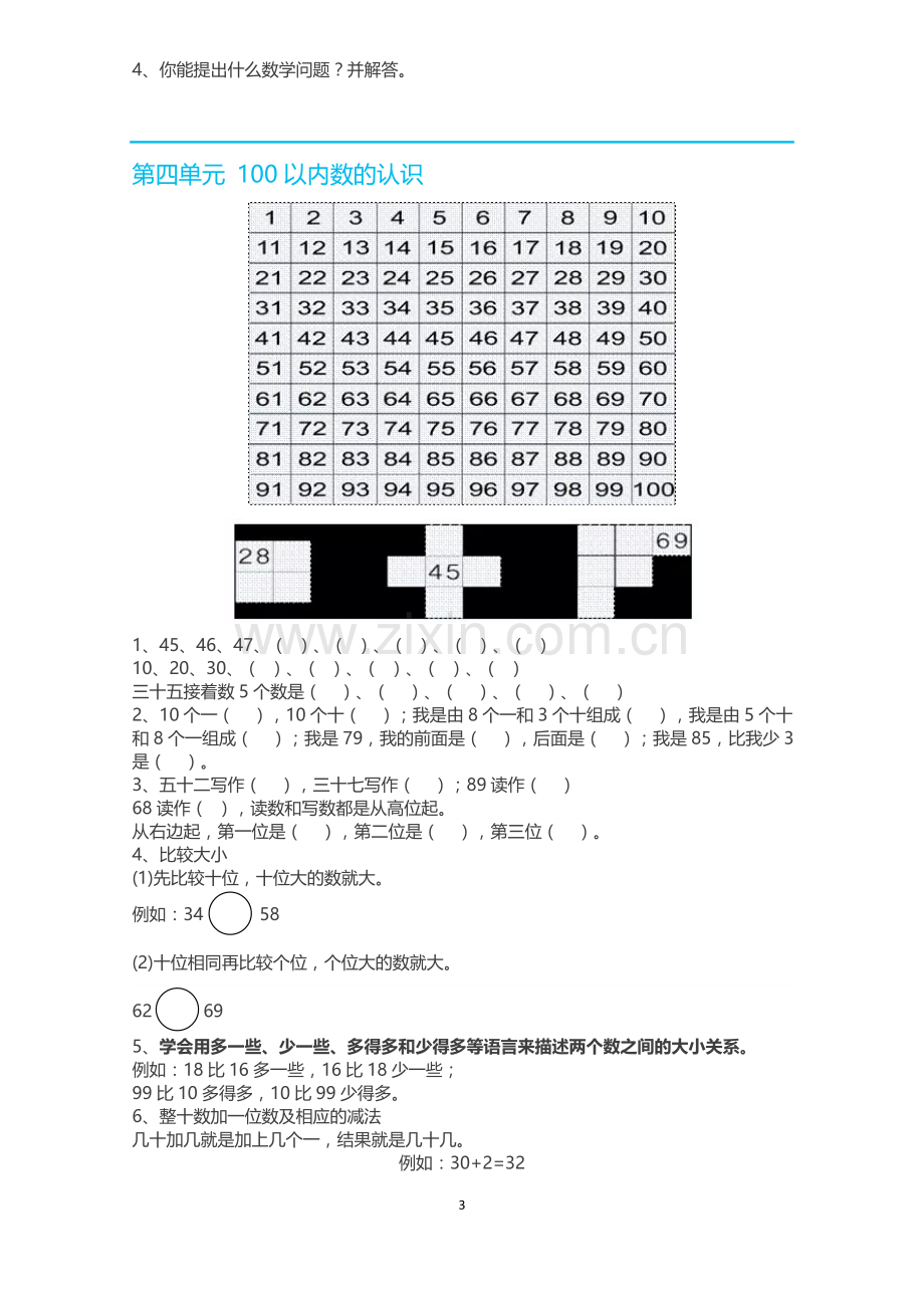 人教版一年级数学(下册)期末复习要点.doc_第3页