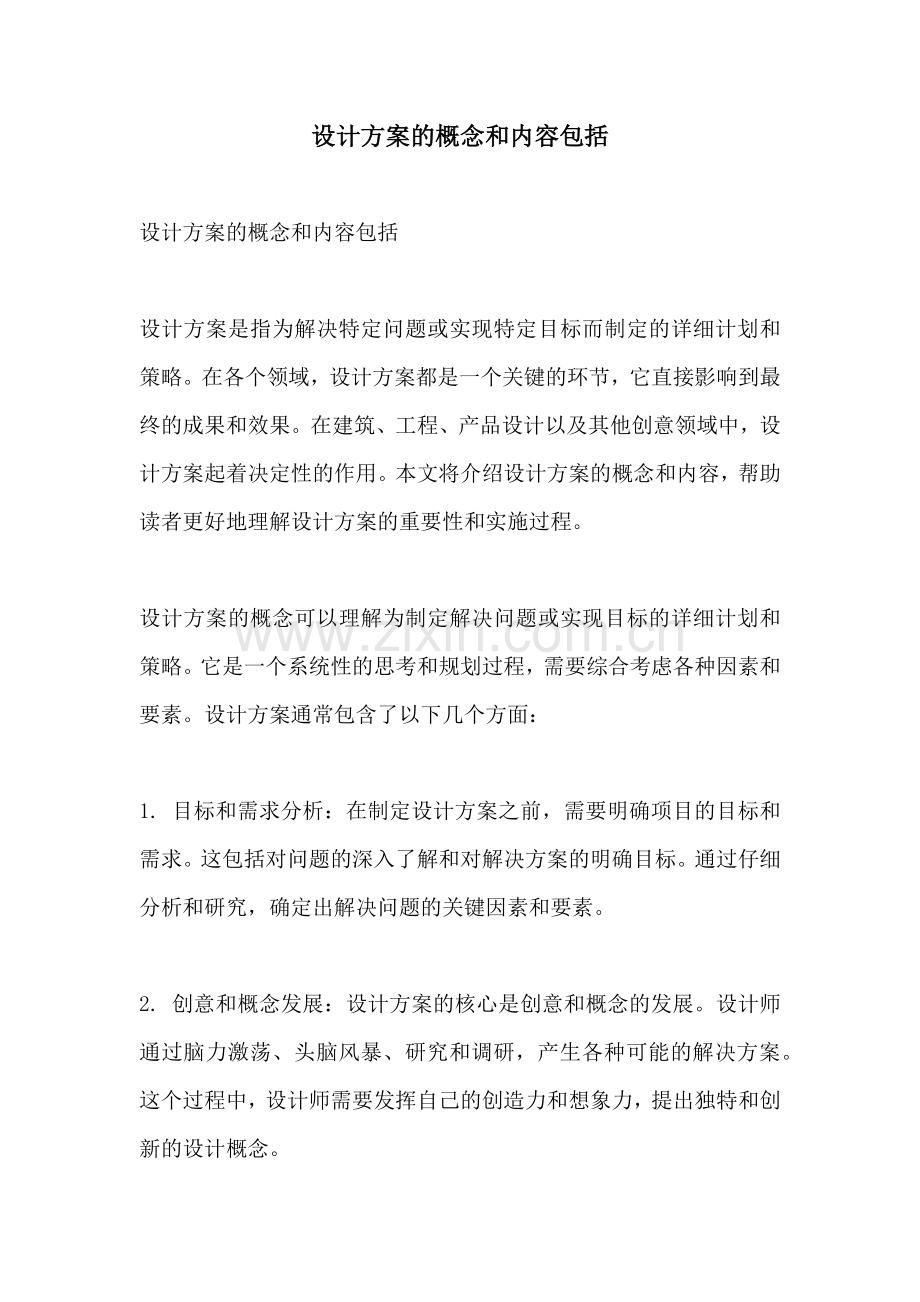 设计方案的概念和内容包括.docx_第1页