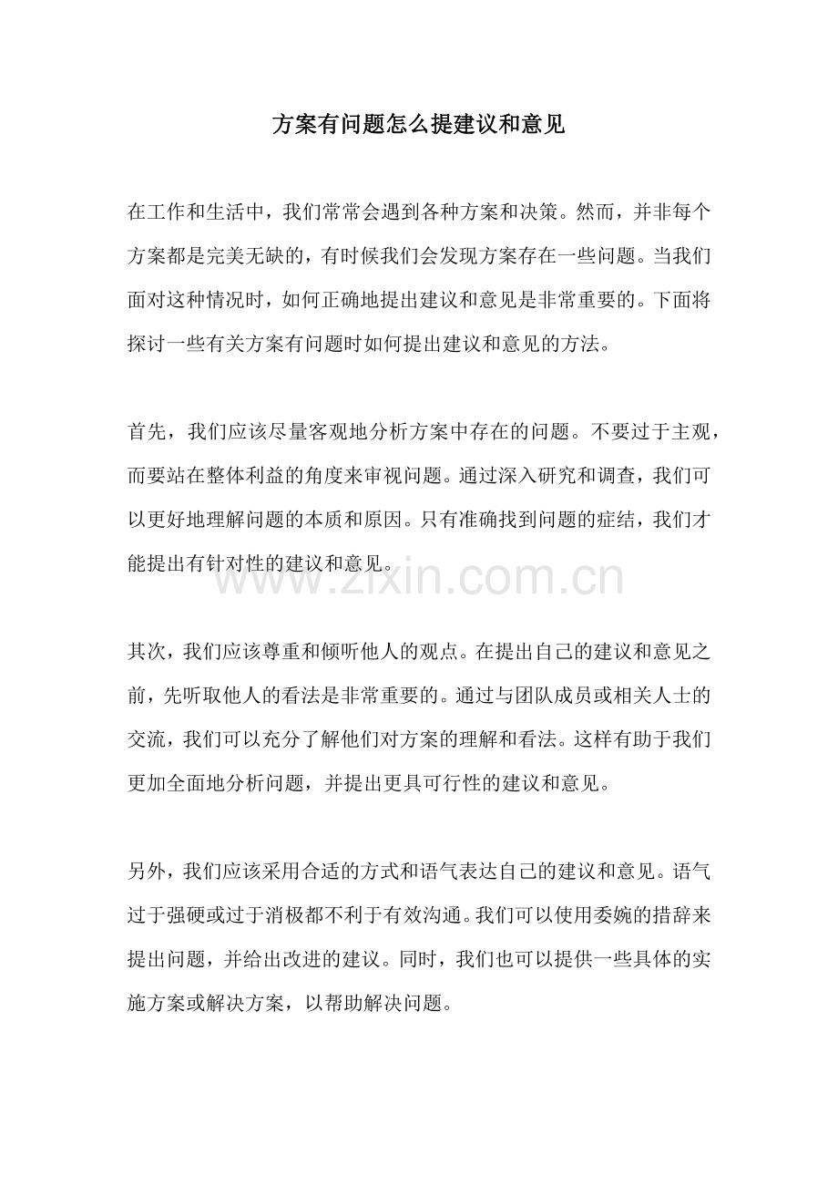 方案有问题怎么提建议和意见.docx_第1页