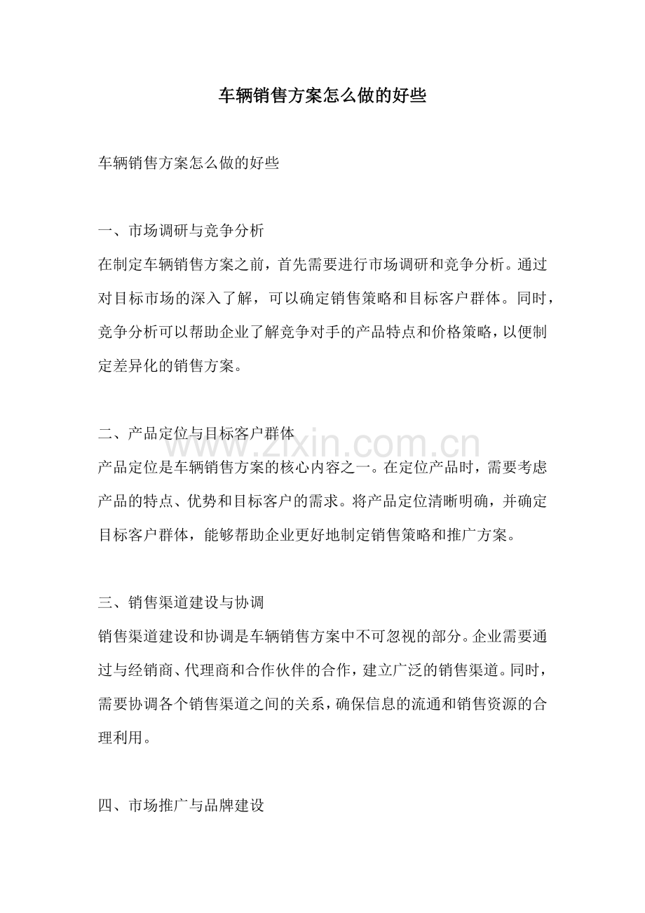 车辆销售方案怎么做的好些.docx_第1页