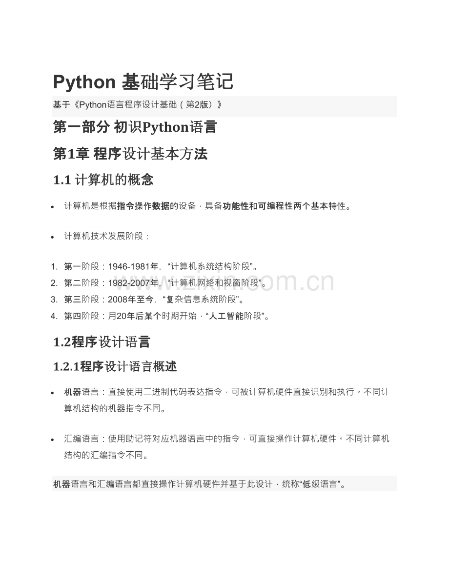 Python基础学习笔记.docx_第1页