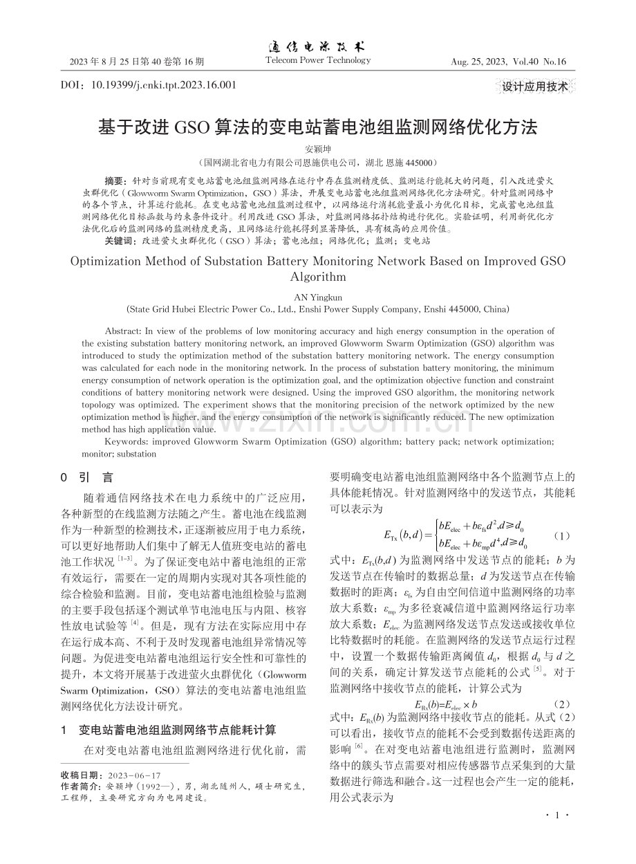 基于改进GSO算法的变电站蓄电池组监测网络优化方法.pdf_第1页