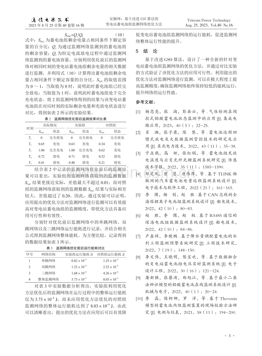 基于改进GSO算法的变电站蓄电池组监测网络优化方法.pdf_第3页