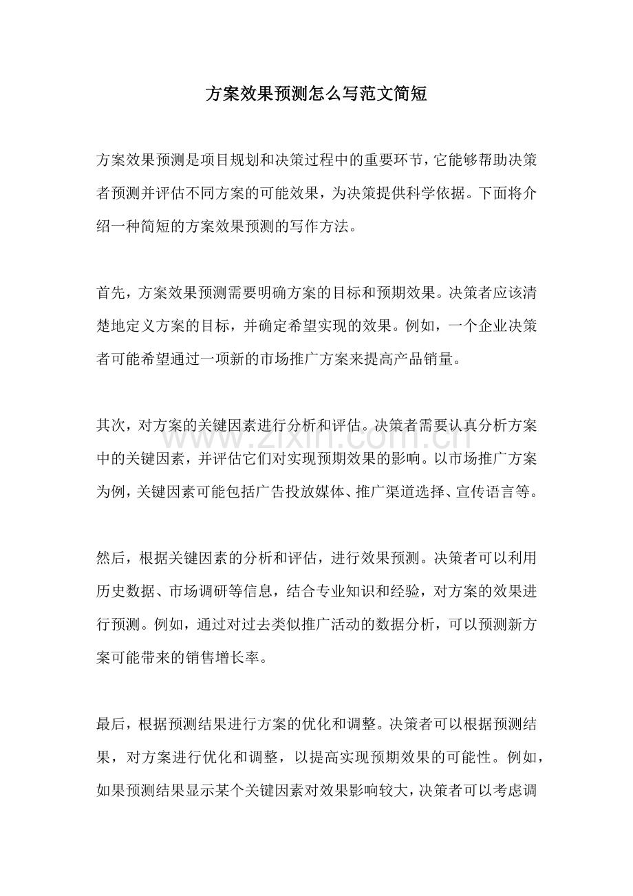 方案效果预测怎么写范文简短.docx_第1页