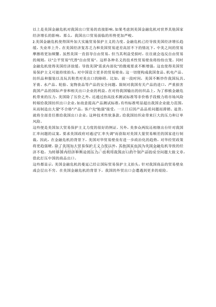 美国金融危机对我国出口贸易的影响及对策建议(一).doc_第2页