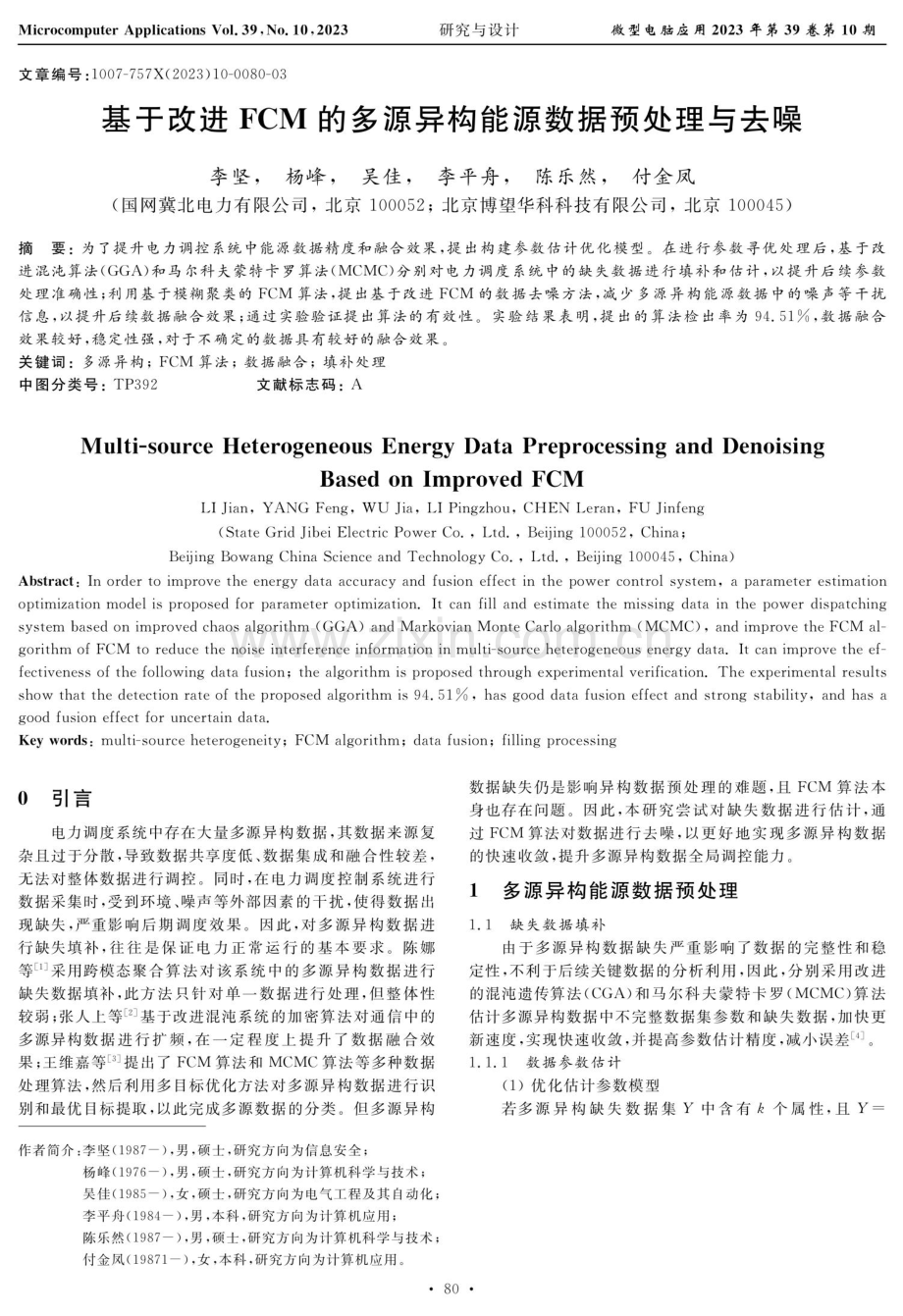 基于改进FCM的多源异构能源数据预处理与去噪.pdf_第1页