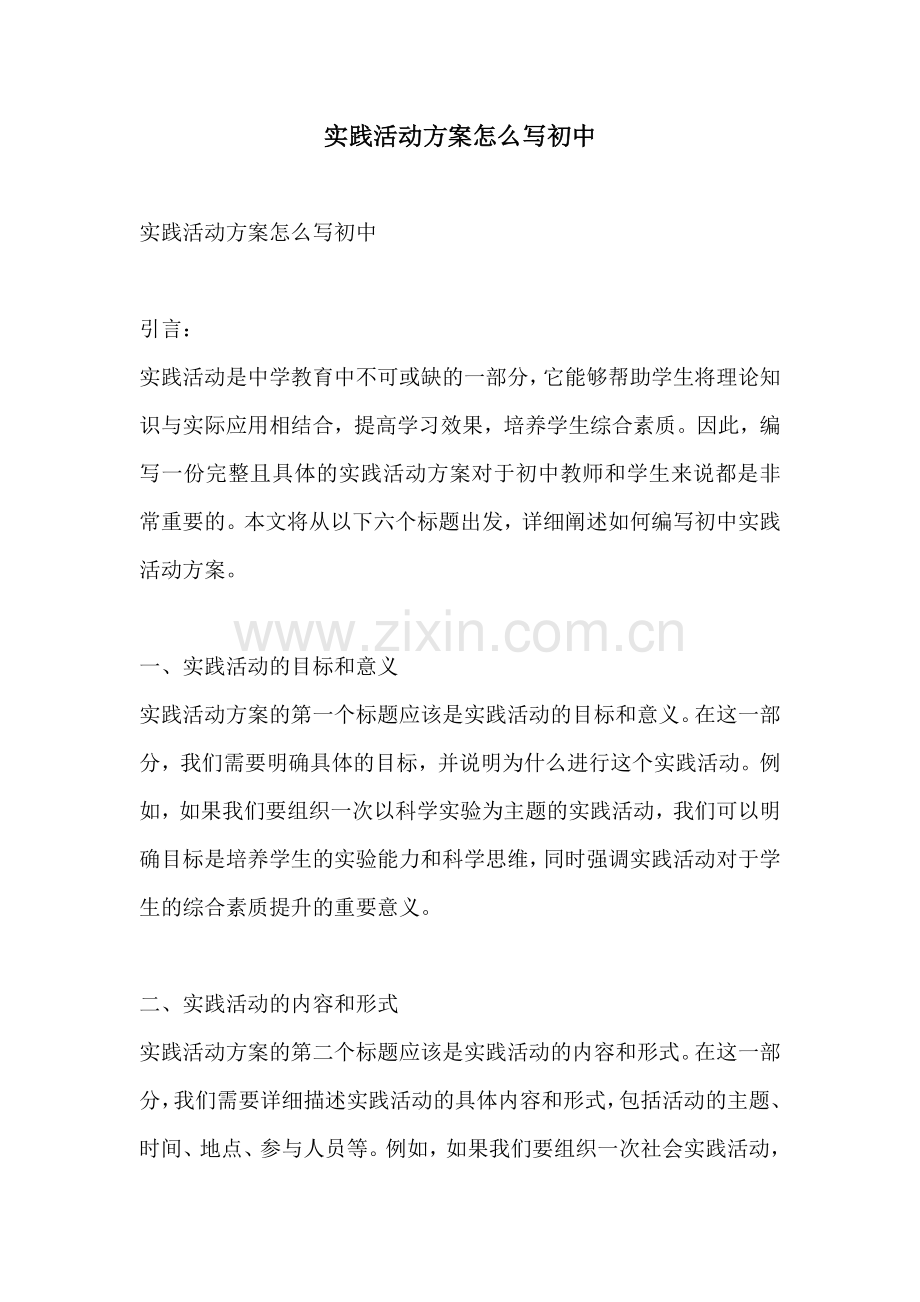 实践活动方案怎么写初中.docx_第1页