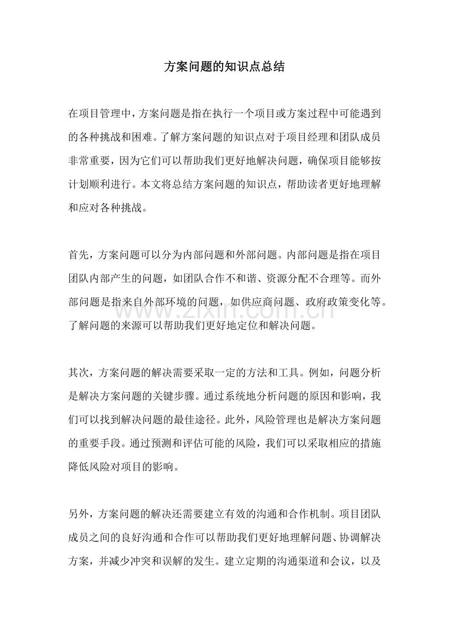 方案问题的知识点总结.docx_第1页