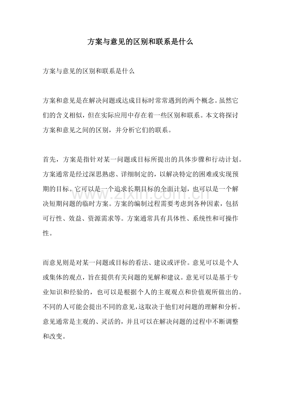 方案与意见的区别和联系是什么.docx_第1页