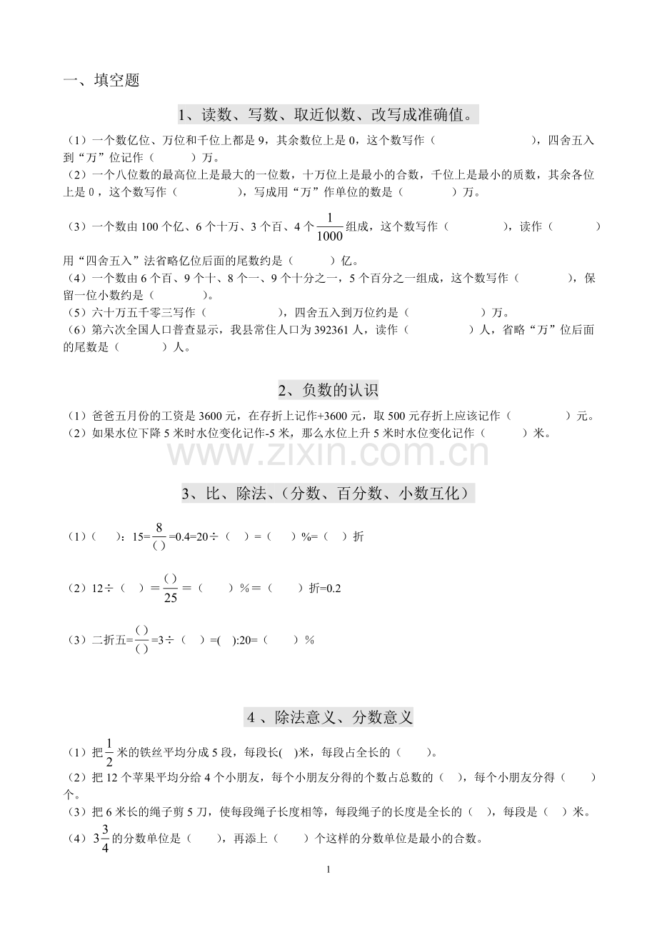 人教版六年级数学填空题总复习(专练).doc_第1页