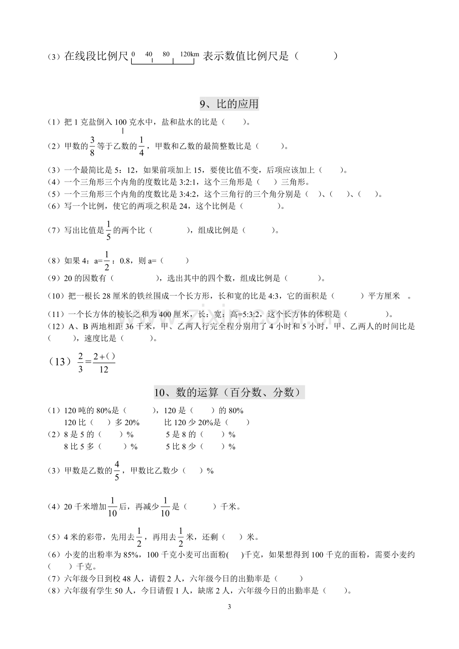 人教版六年级数学填空题总复习(专练).doc_第3页