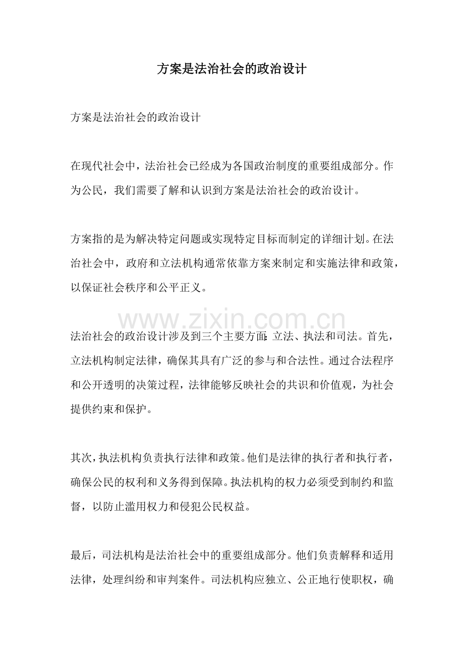 方案是法治社会的政治设计.docx_第1页