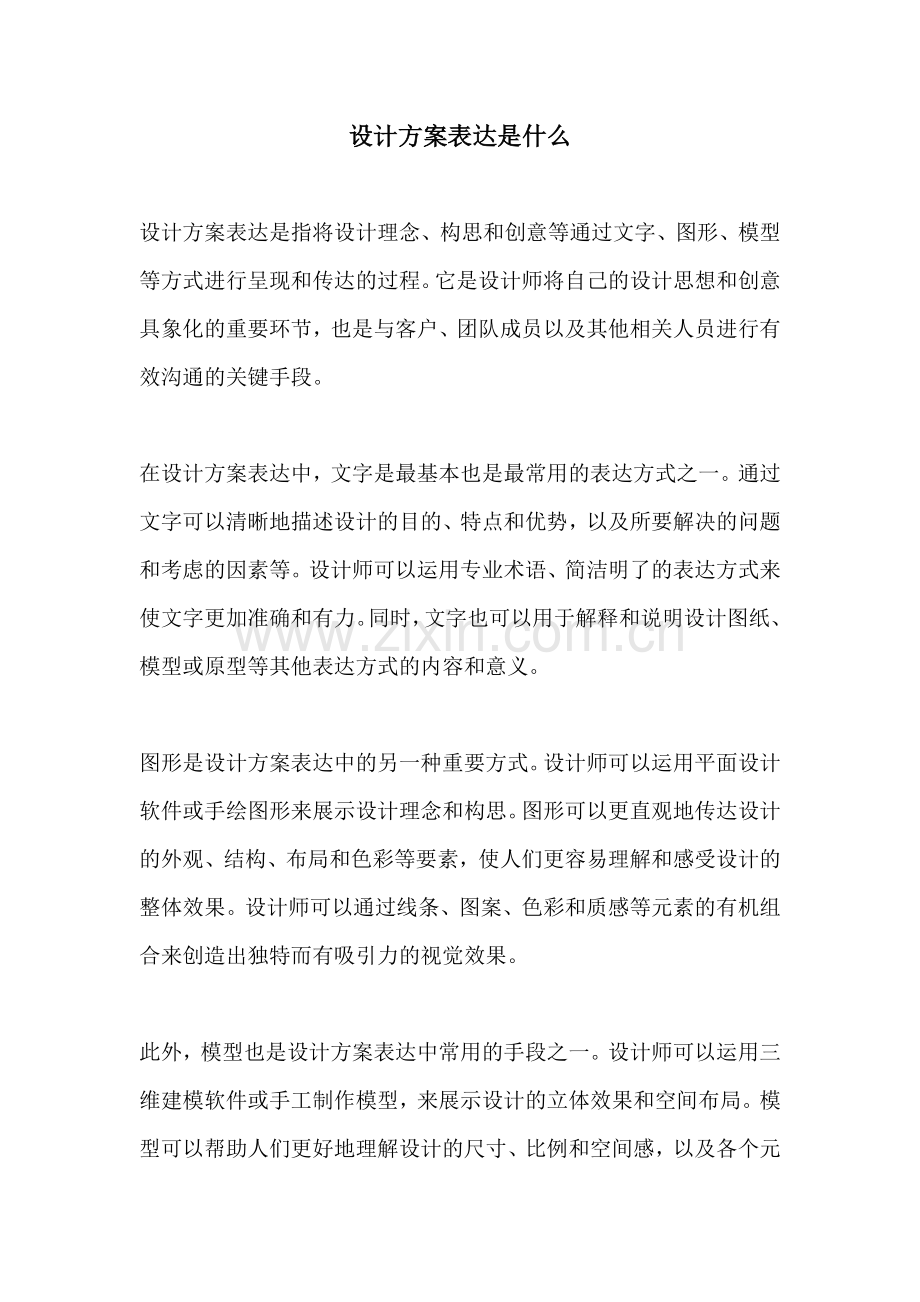 设计方案表达是什么.docx_第1页