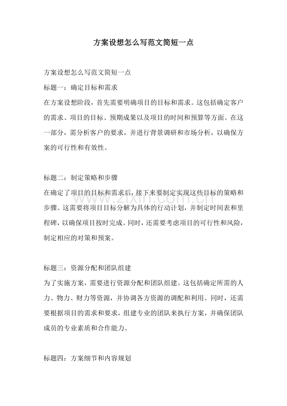 方案设想怎么写范文简短一点.docx_第1页