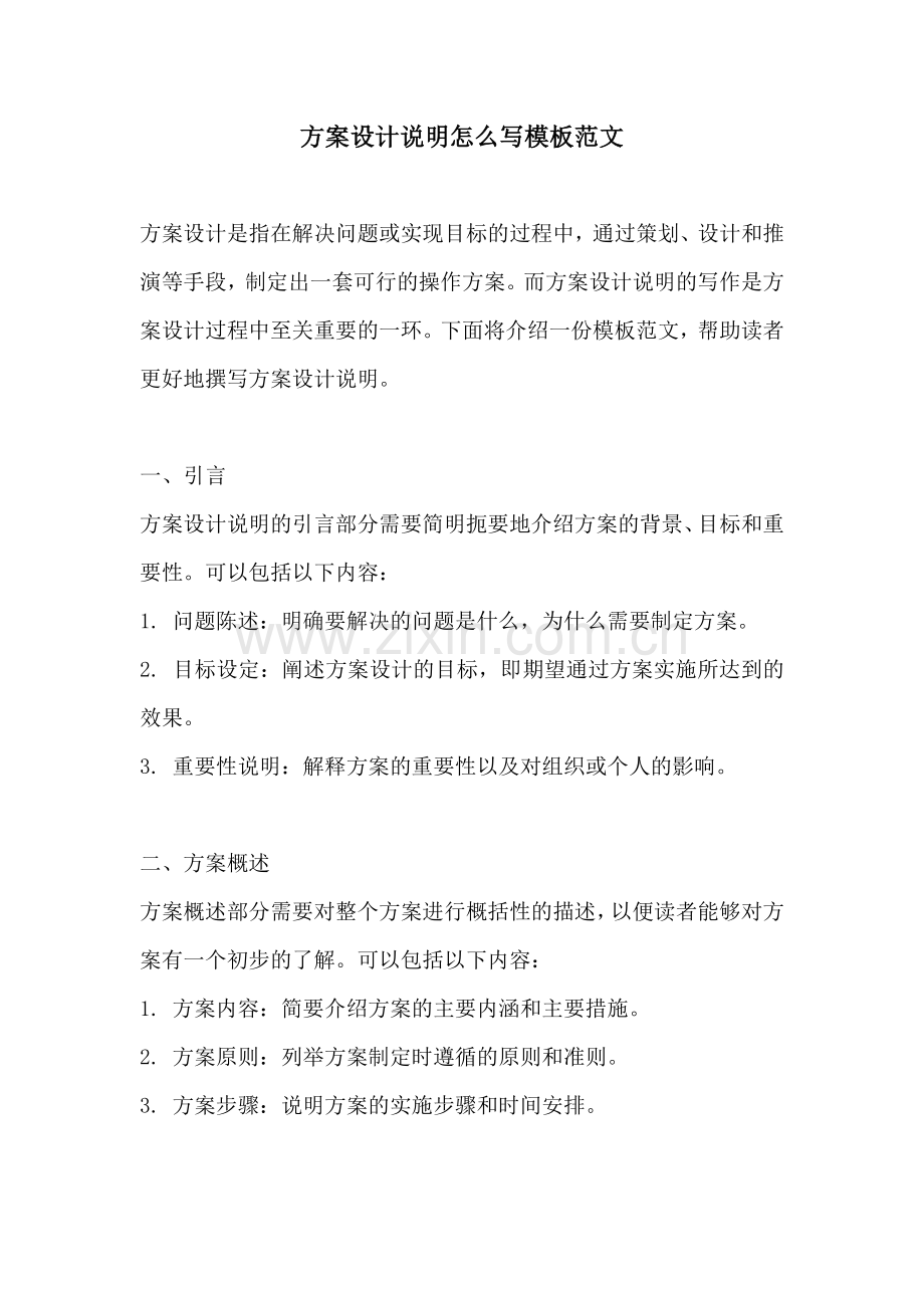 方案设计说明怎么写模板范文.docx_第1页