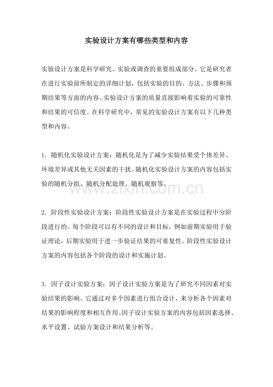 实验设计方案有哪些类型和内容.docx_第1页