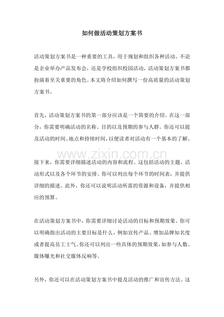 如何做活动策划方案书.docx_第1页