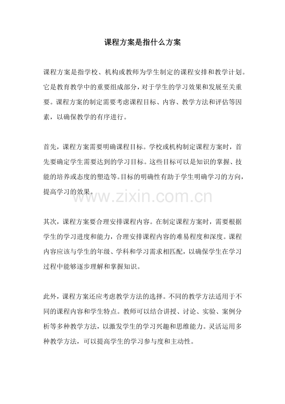 课程方案是指什么方案.docx_第1页