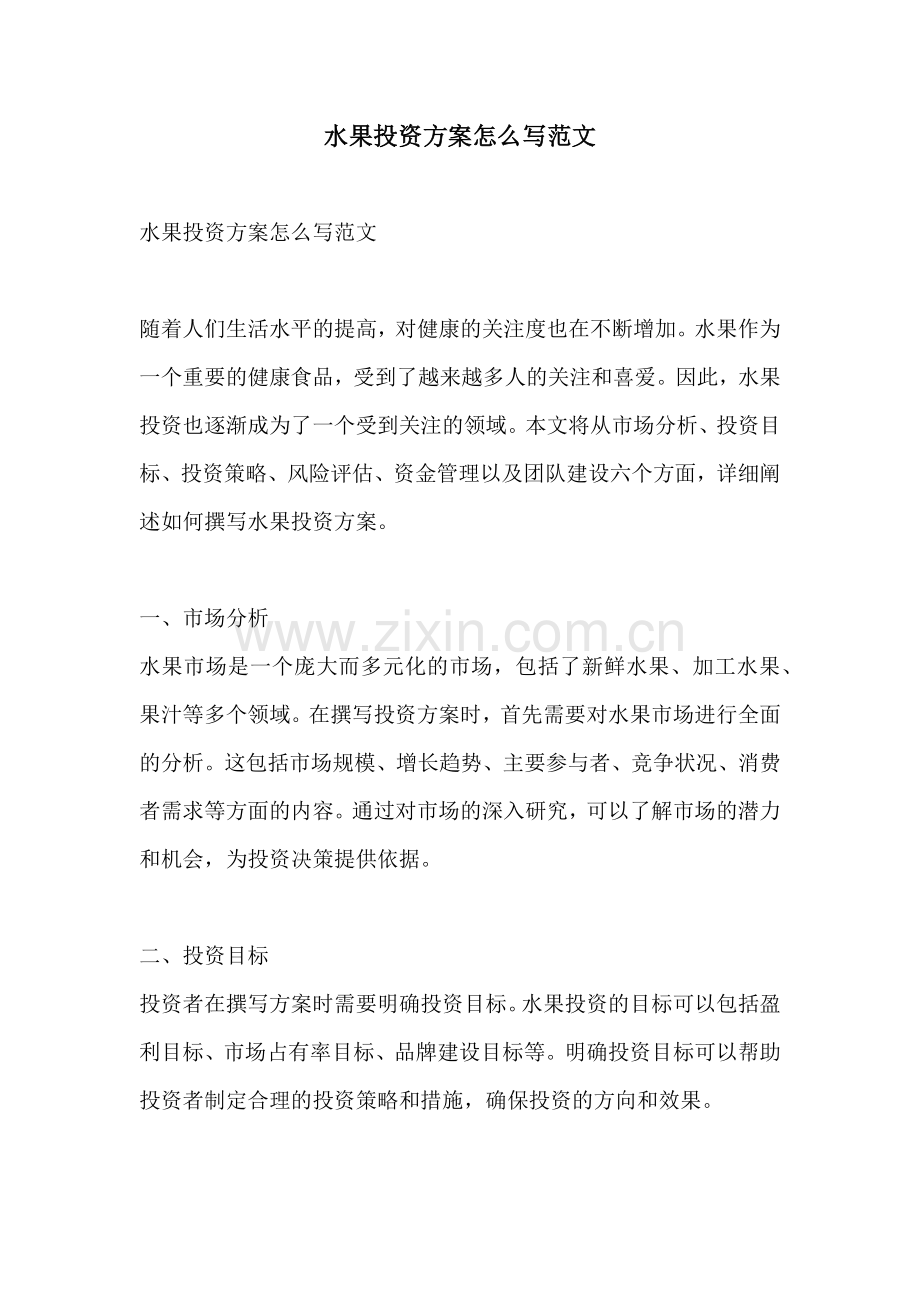 水果投资方案怎么写范文.docx_第1页