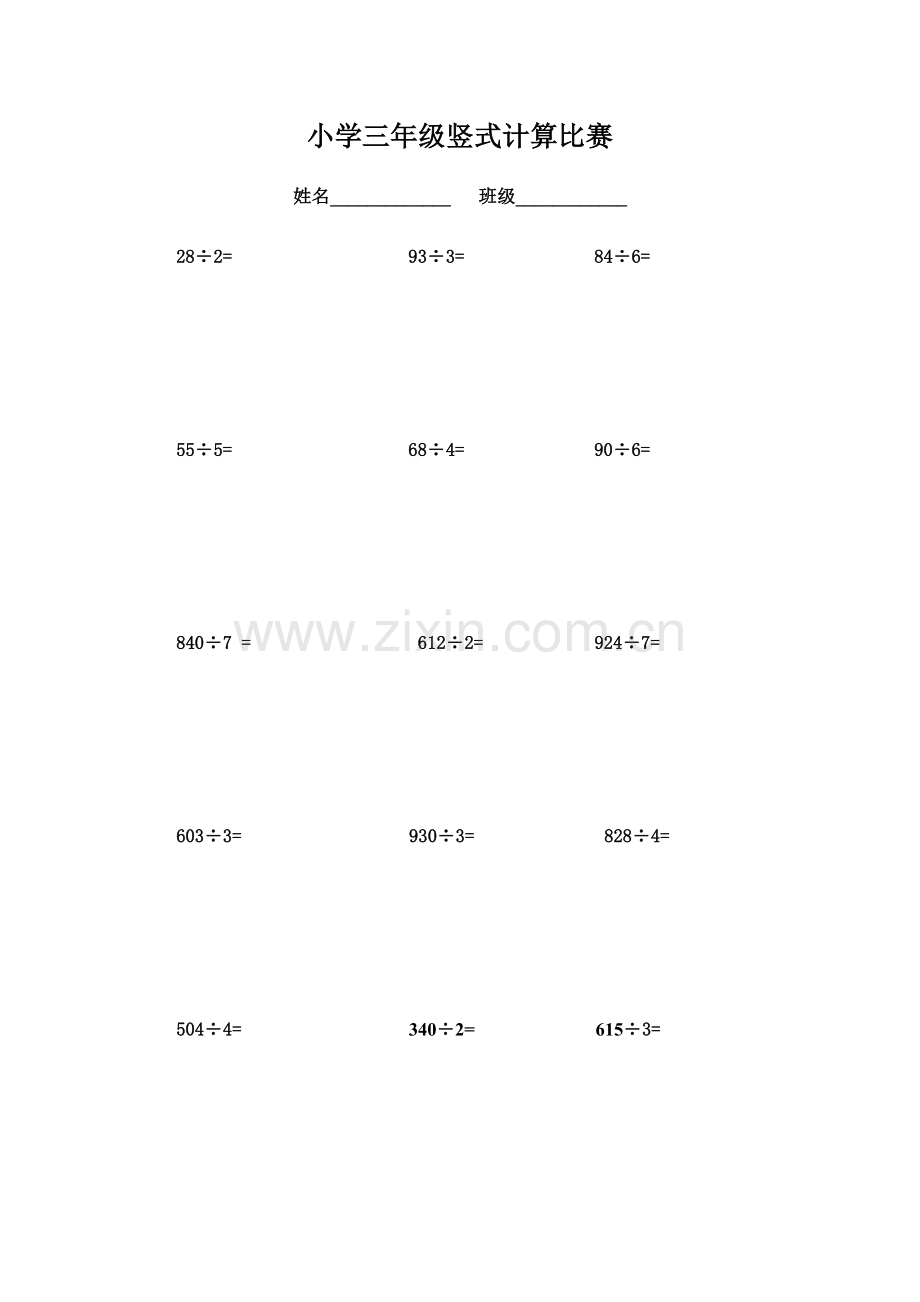 人教版小学数学三年级竖式计算比赛试题(30题).doc_第1页