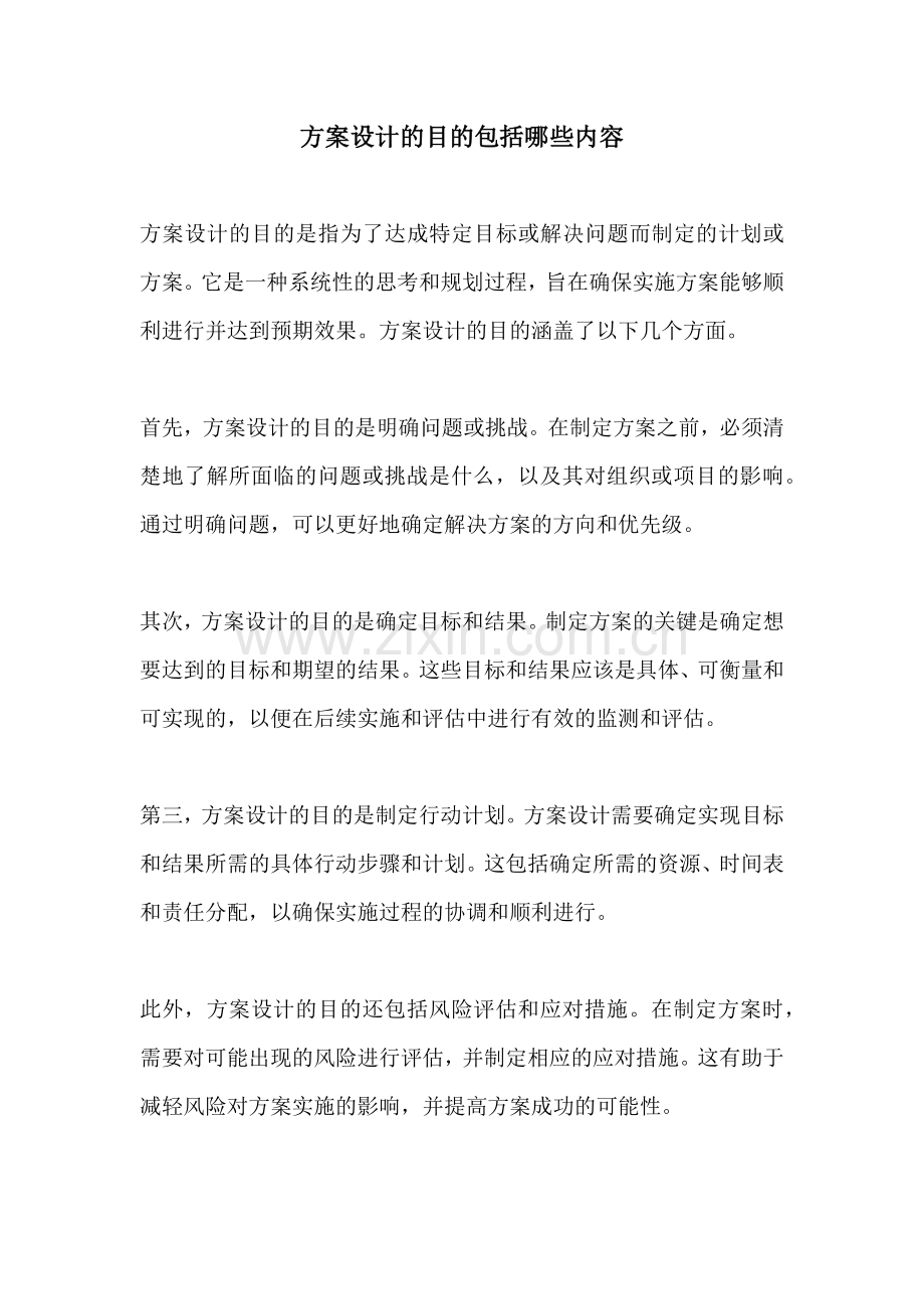 方案设计的目的包括哪些内容.docx_第1页