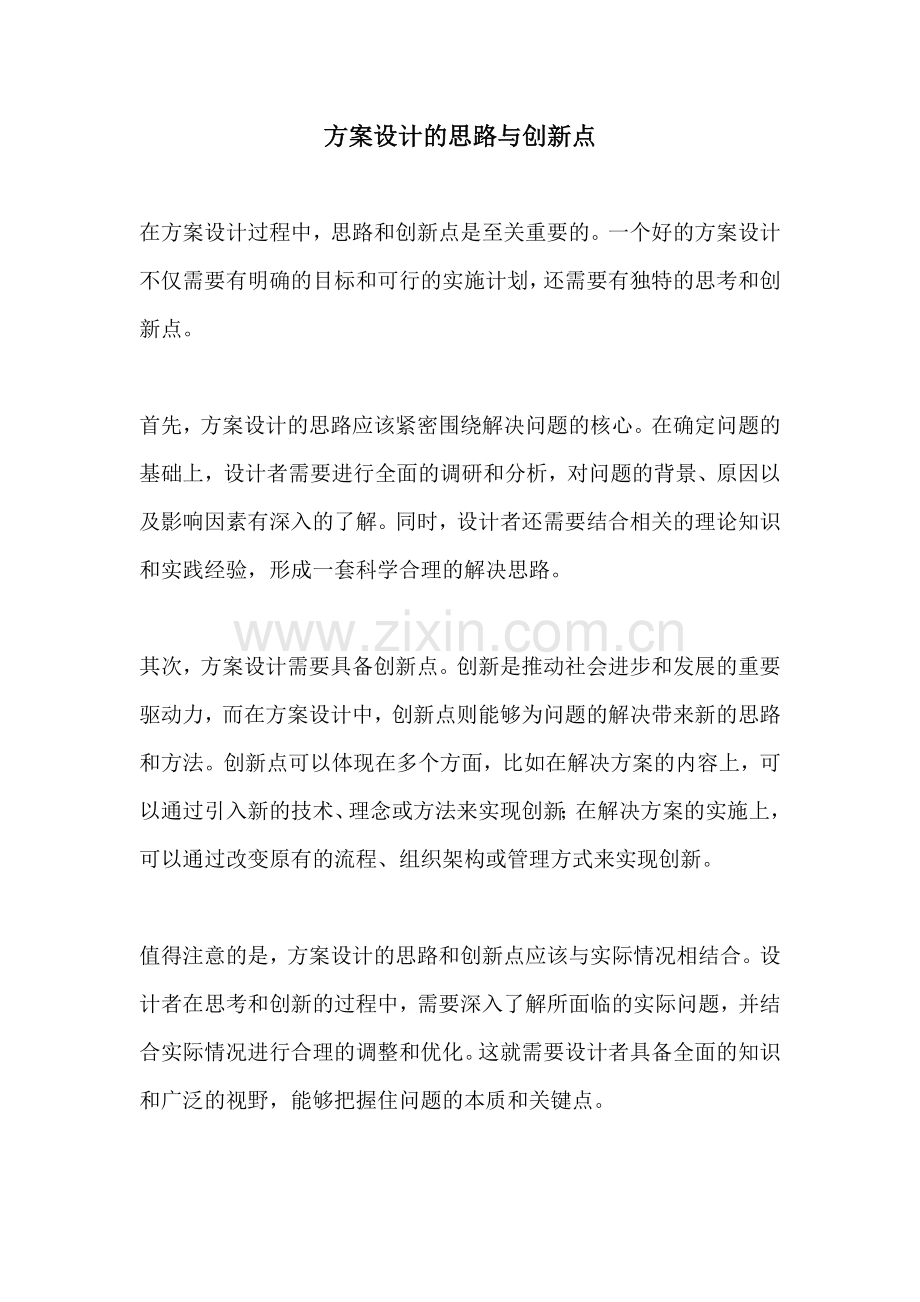 方案设计的思路与创新点.docx_第1页