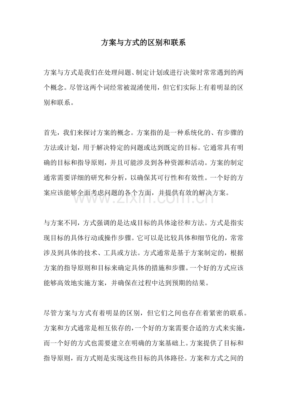 方案与方式的区别和联系.docx_第1页