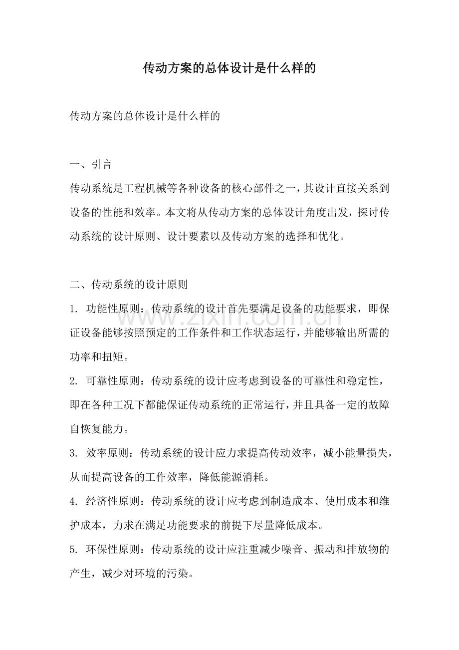 传动方案的总体设计是什么样的.docx_第1页