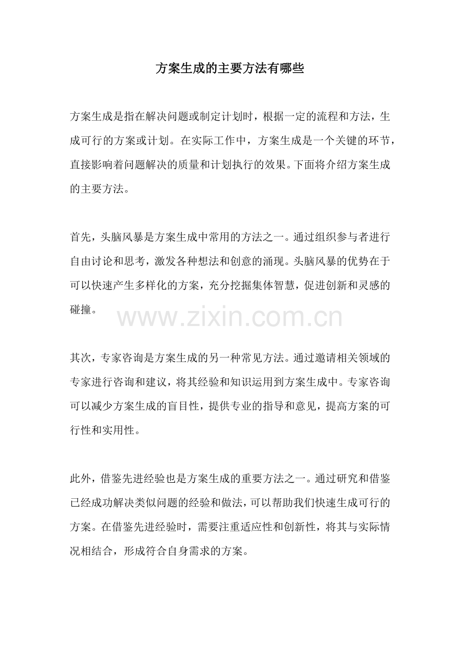 方案生成的主要方法有哪些.docx_第1页