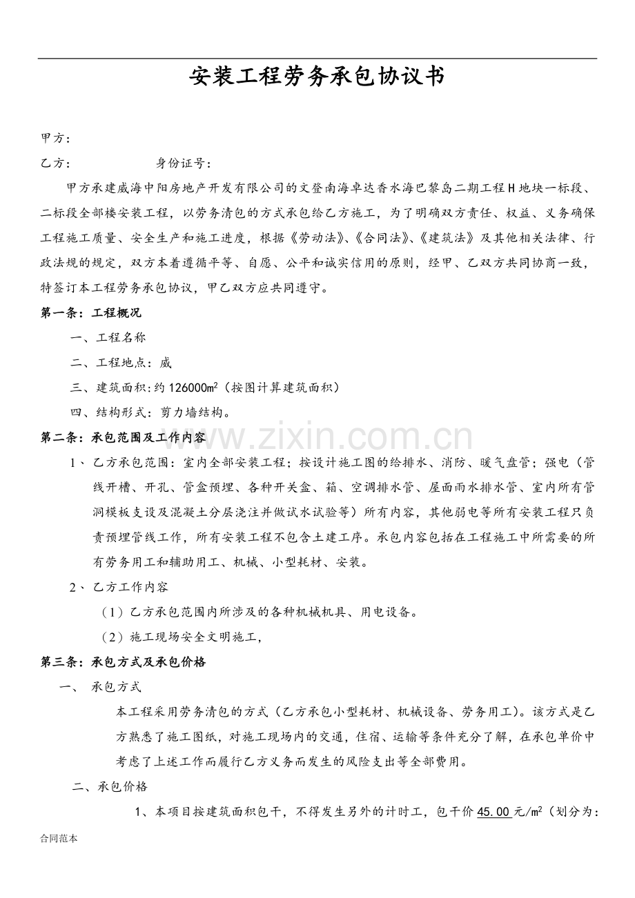 水电安装工程劳务承包协议书.docx_第1页