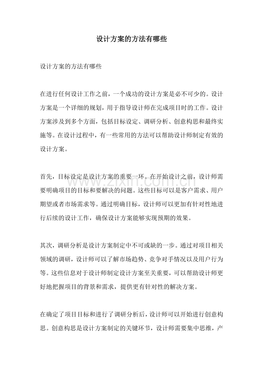 设计方案的方法有哪些.docx_第1页