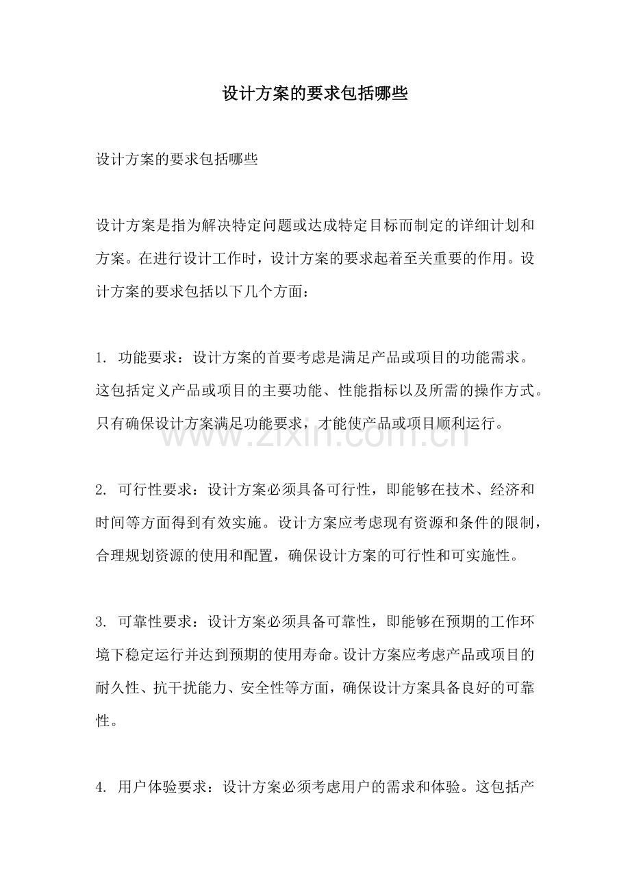 设计方案的要求包括哪些.docx_第1页