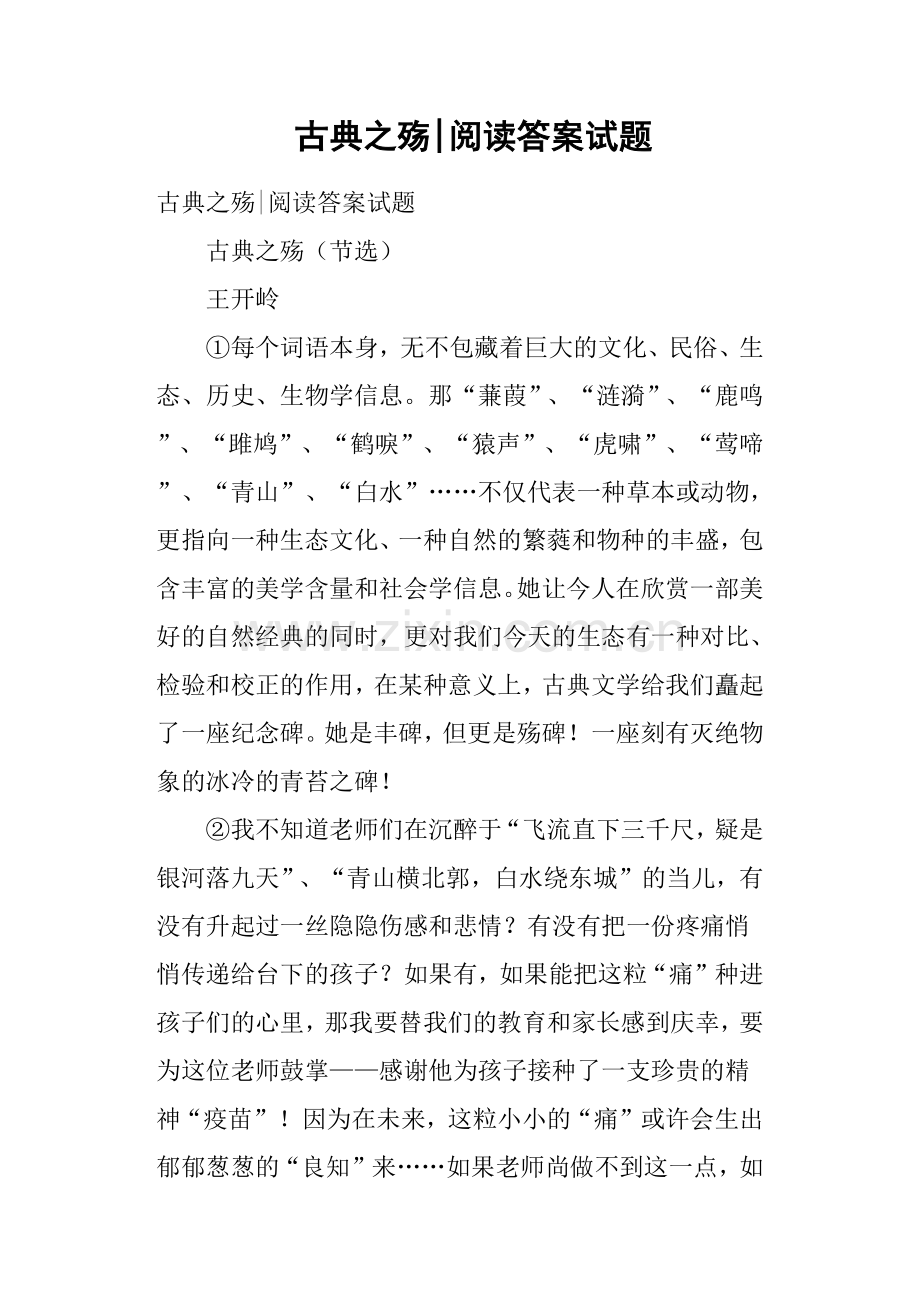 古典之殇阅读答案试题.doc_第1页