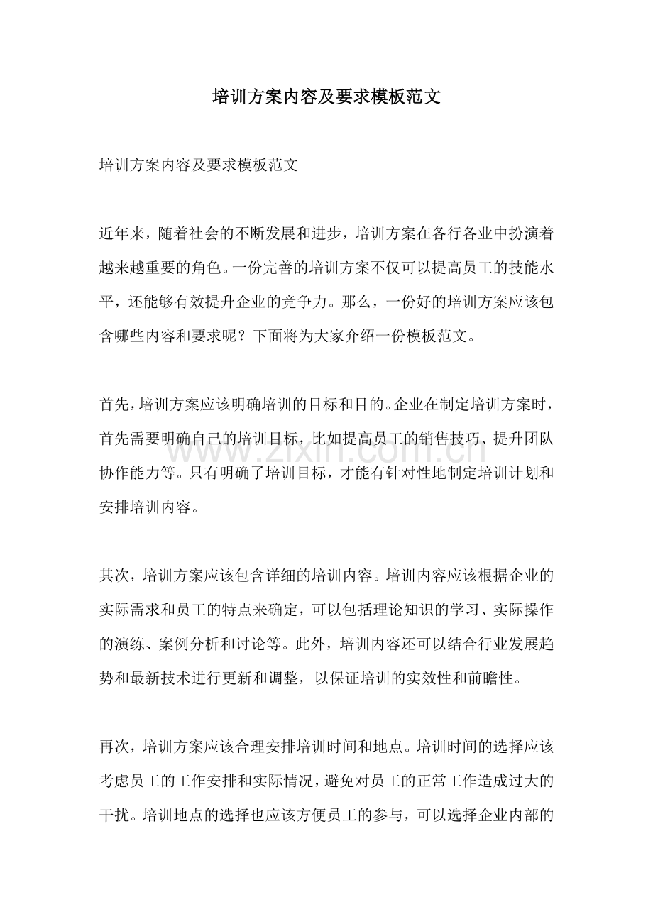 培训方案内容及要求模板范文.docx_第1页