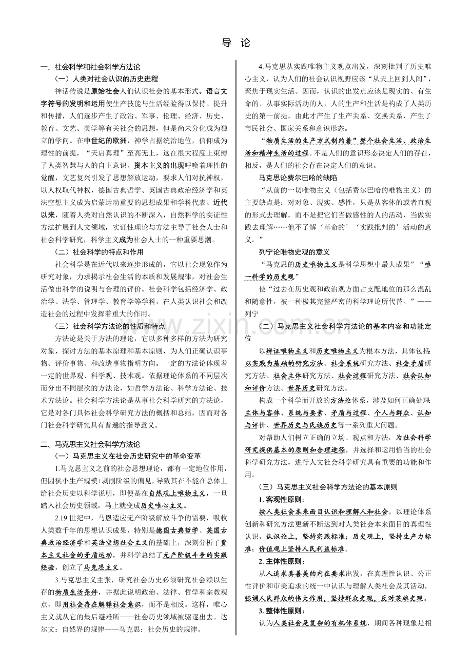 《马克思主义与社会科学方法论》复习资料.doc_第1页