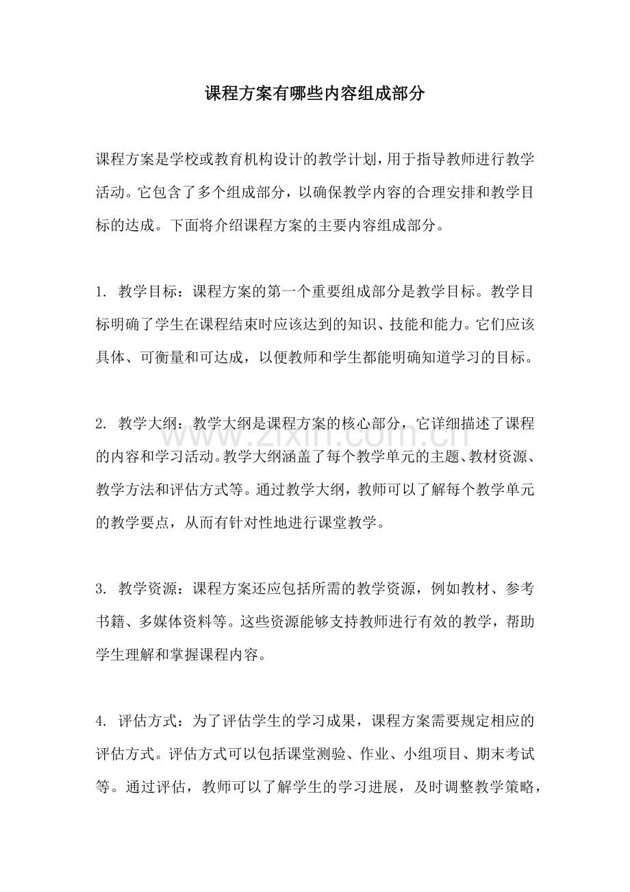 课程方案有哪些内容组成部分.docx_第1页