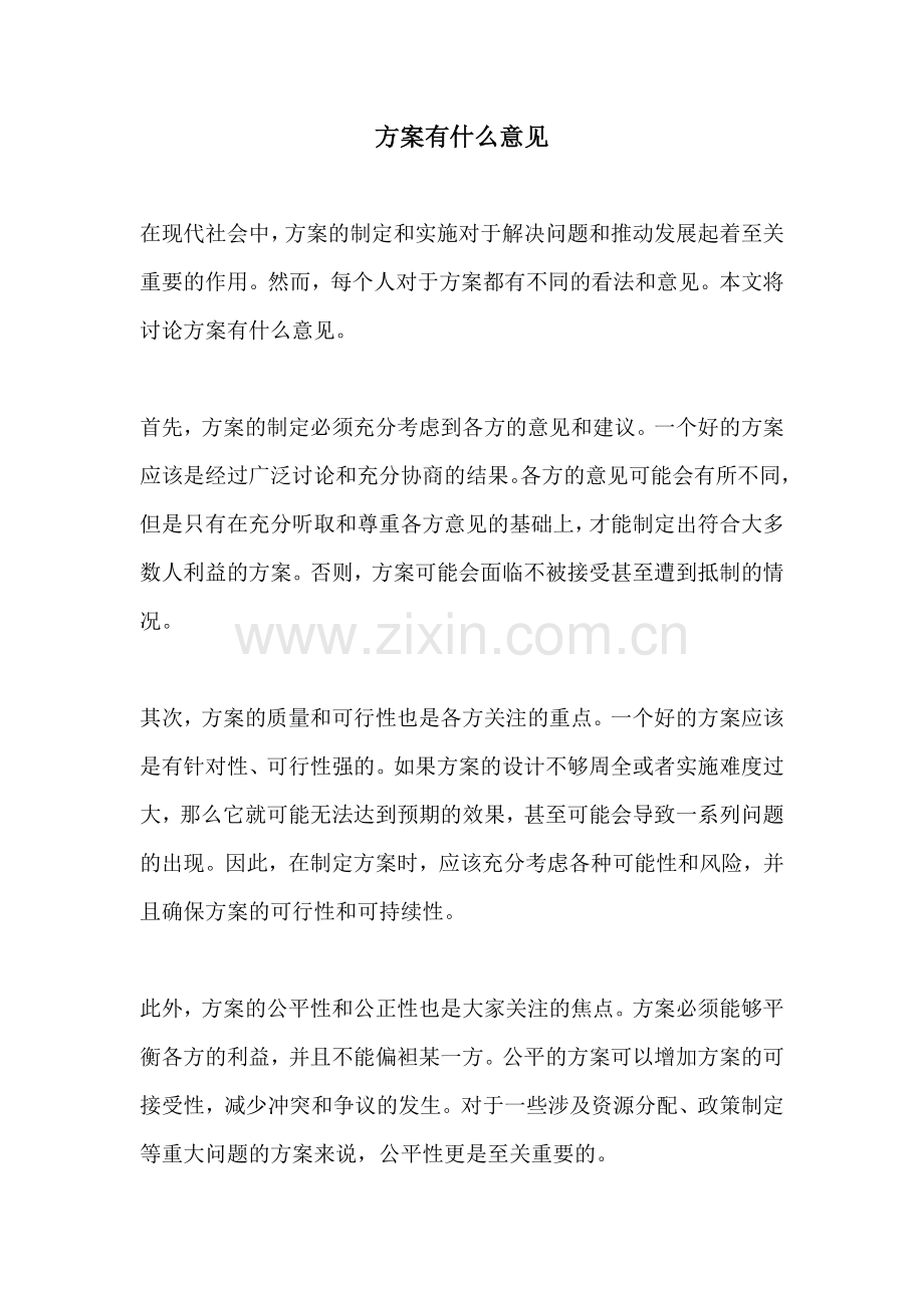 方案有什么意见.docx_第1页