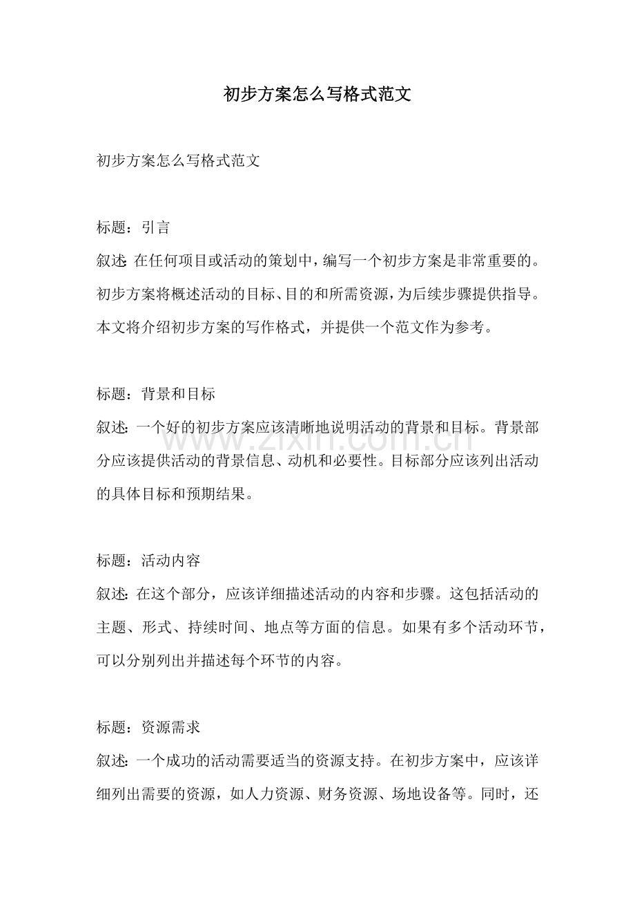 初步方案怎么写格式范文.docx_第1页