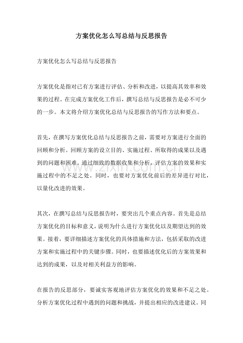 方案优化怎么写总结与反思报告.docx_第1页