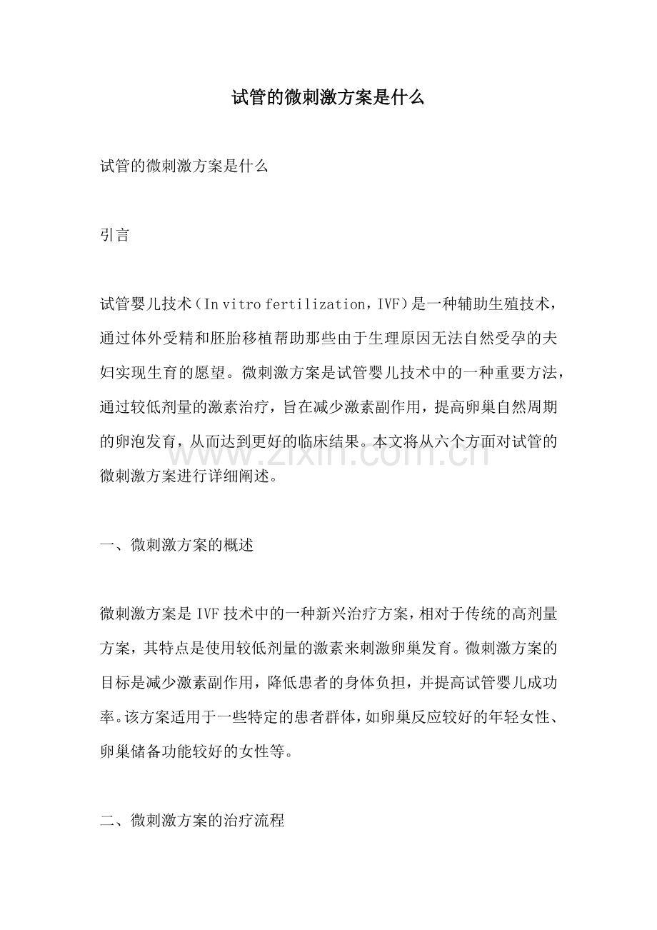 试管的微刺激方案是什么.docx_第1页