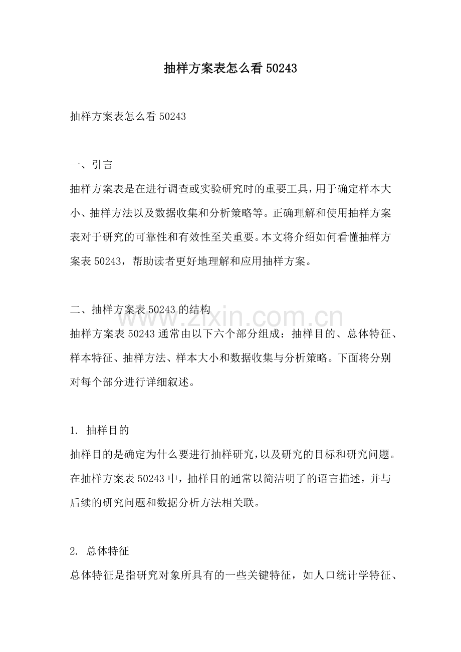 抽样方案表怎么看50243.docx_第1页