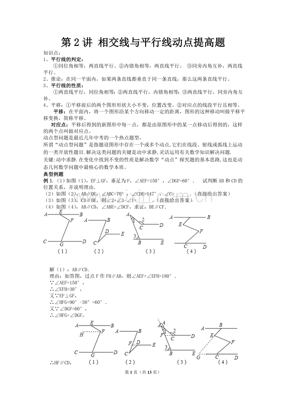 第2讲初一相交线与平行线动点提高题压轴题.doc_第1页