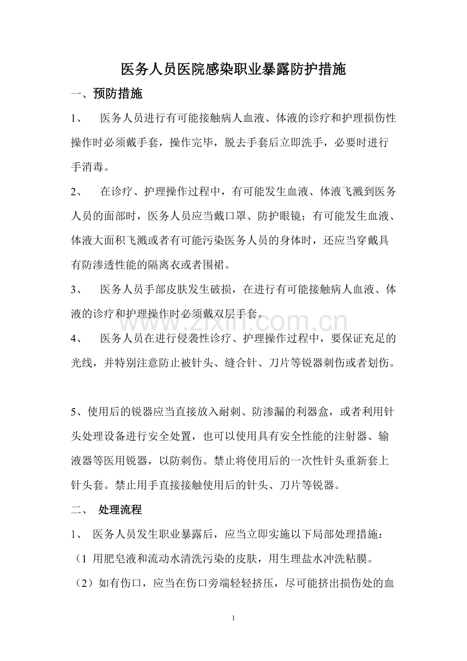 医务人员医院感染职业暴露防护措施.pdf_第1页