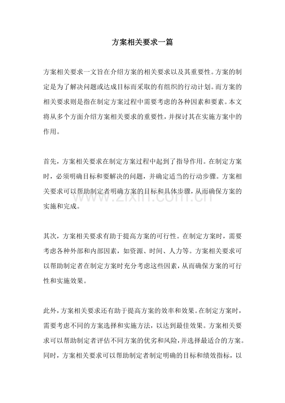 方案相关要求一篇.docx_第1页