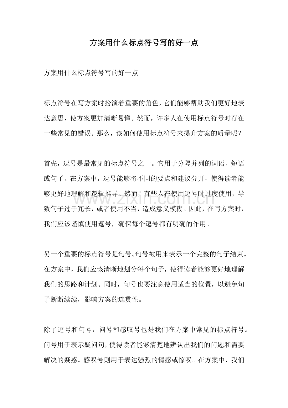 方案用什么标点符号写的好一点.docx_第1页