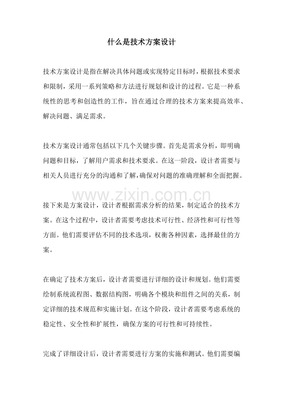 什么是技术方案设计.docx_第1页