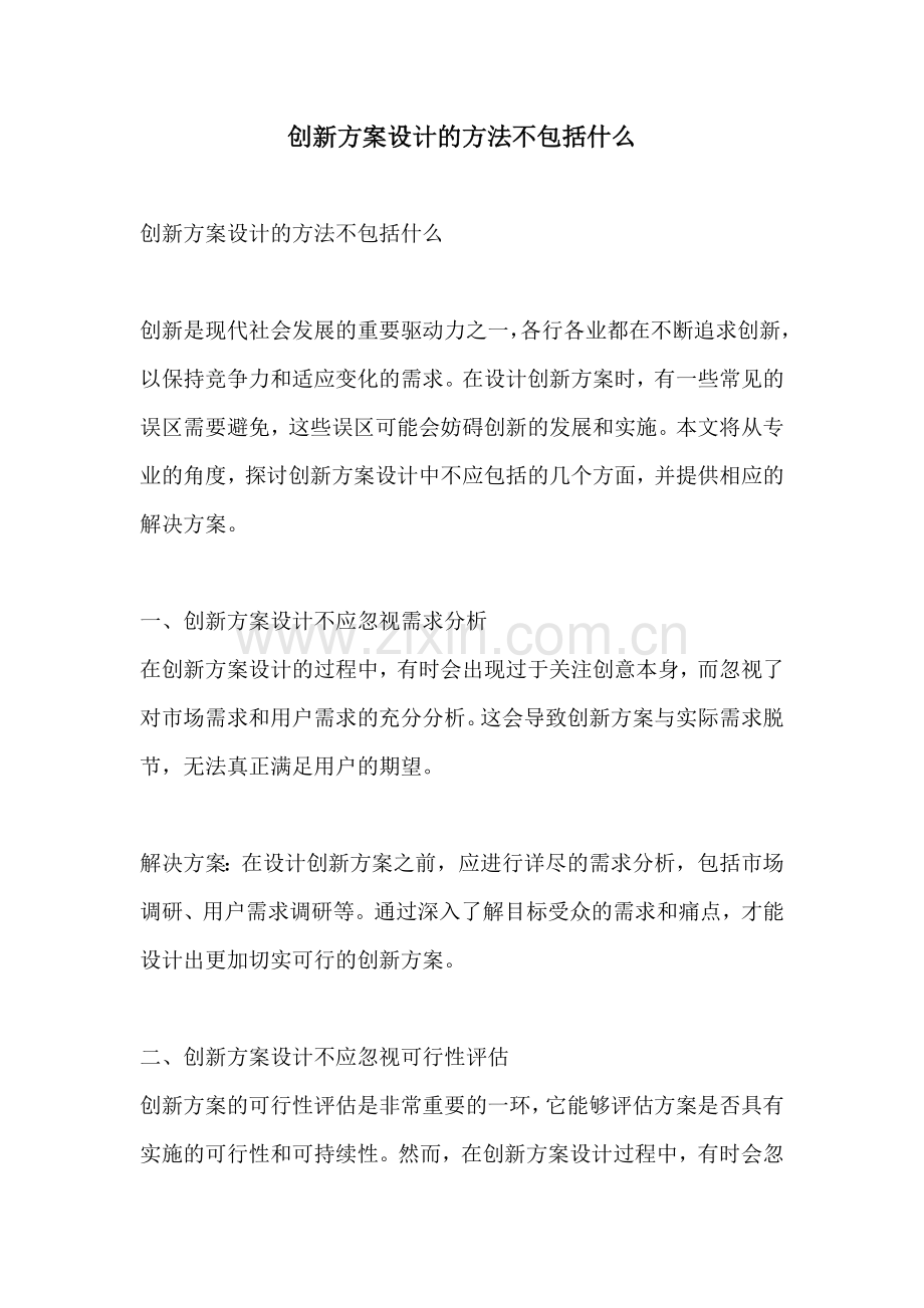 创新方案设计的方法不包括什么.docx_第1页